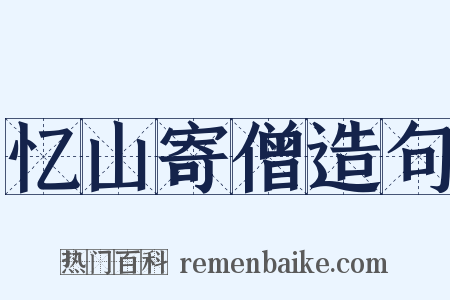 忆山寄僧造句是什么意思的图片